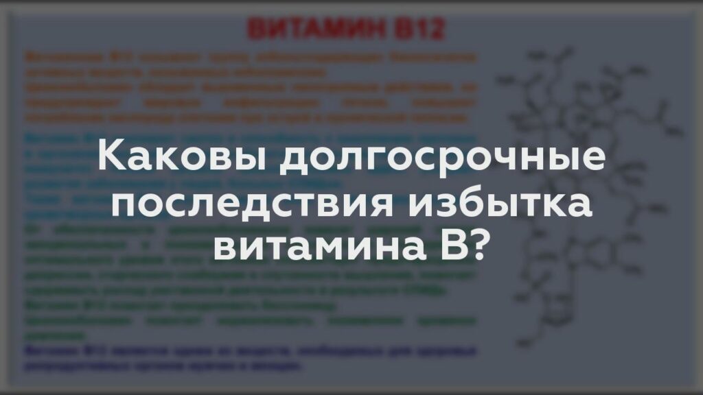 Каковы долгосрочные последствия избытка витамина B?