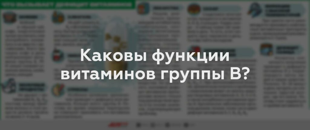 Каковы функции витаминов группы В?