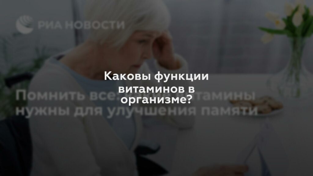 Каковы функции витаминов в организме?