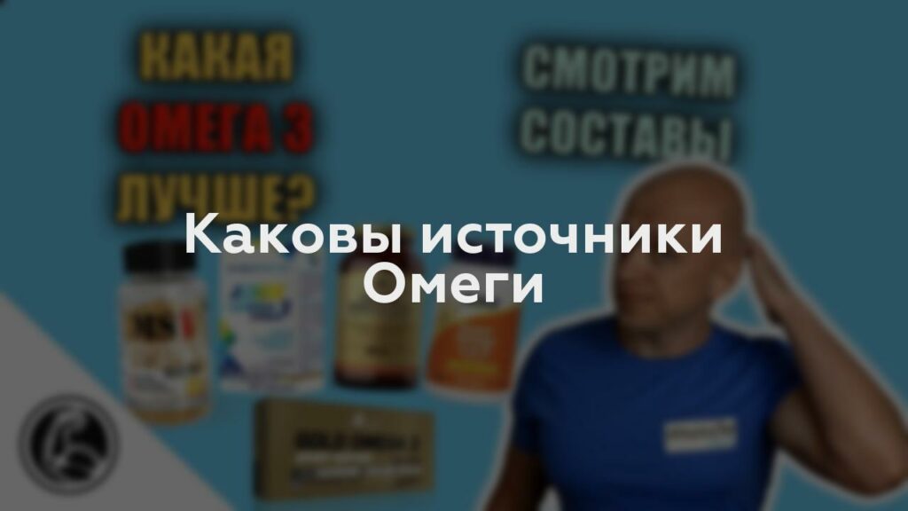 Каковы источники Омеги