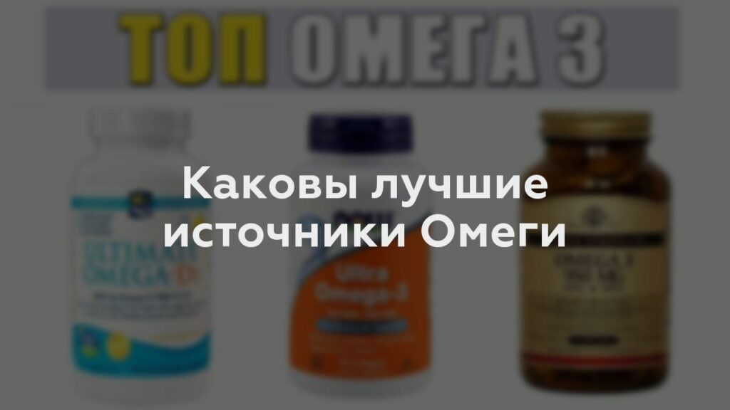 Каковы лучшие источники Омеги