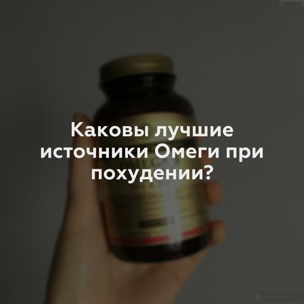 Каковы лучшие источники Омеги при похудении?