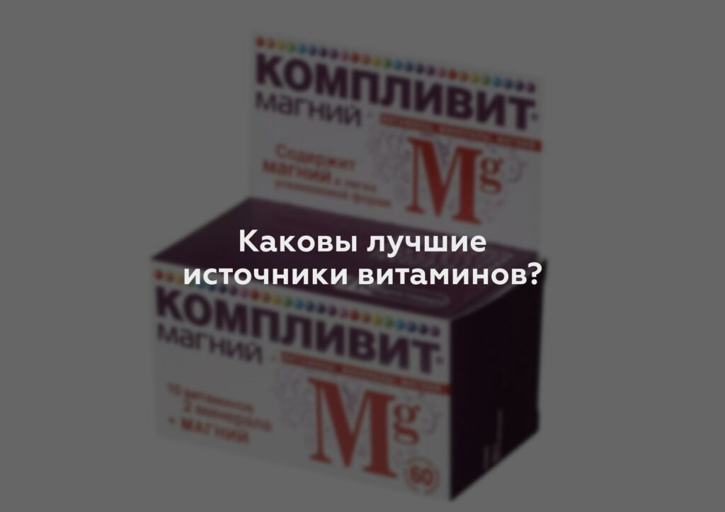 Каковы лучшие источники витаминов?