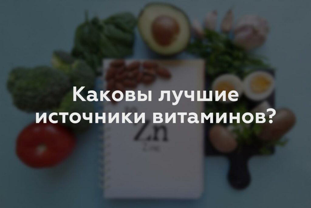 Каковы лучшие источники витаминов?