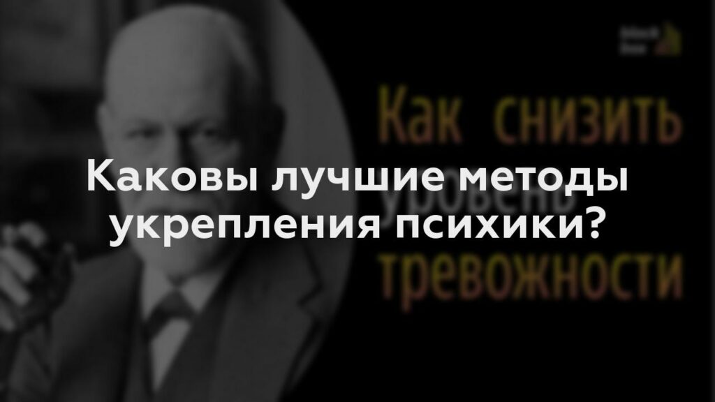 Каковы лучшие методы укрепления психики?