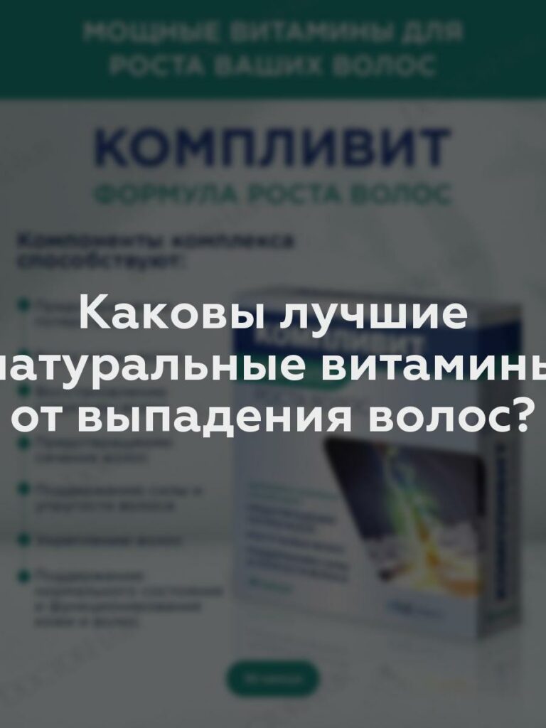 Каковы лучшие натуральные витамины от выпадения волос?