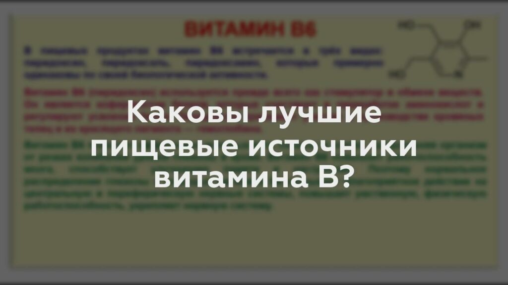 Каковы лучшие пищевые источники витамина B?