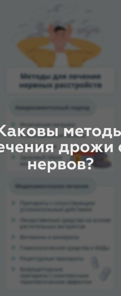 Каковы методы лечения дрожи от нервов?