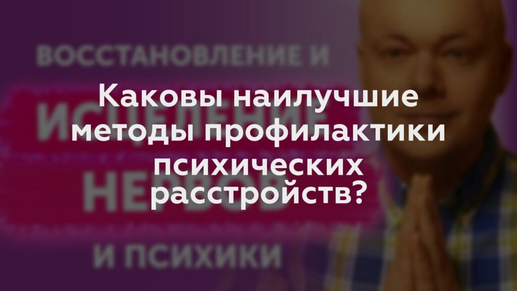 Каковы наилучшие методы профилактики психических расстройств?