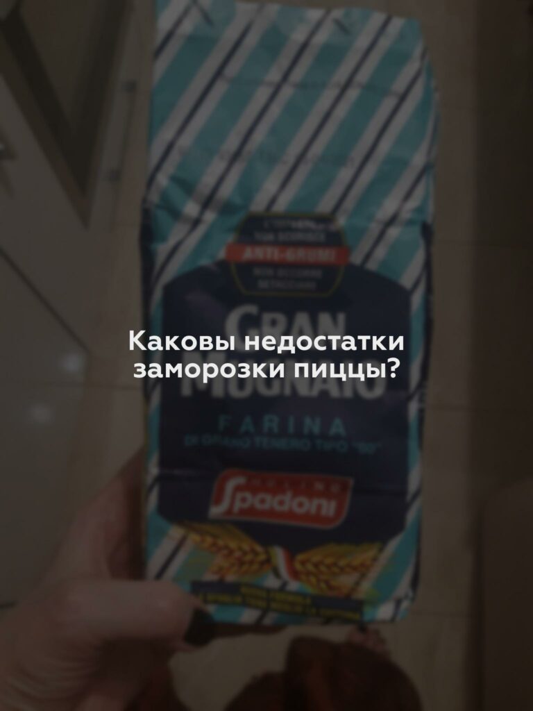 Каковы недостатки заморозки пиццы?