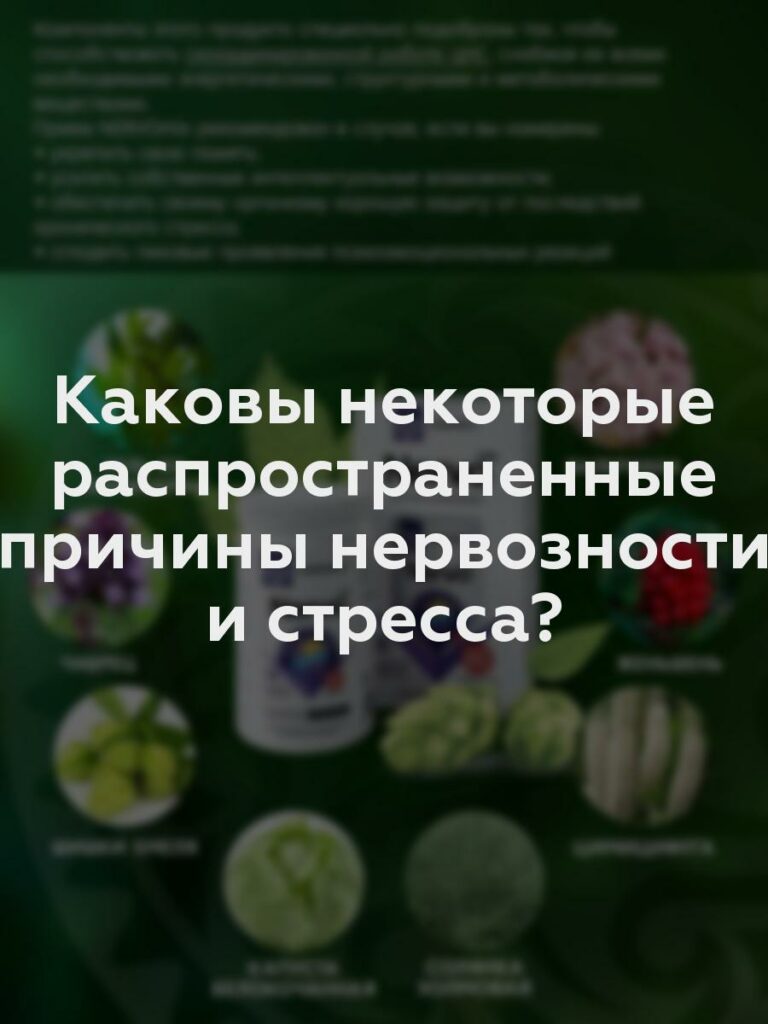 Каковы некоторые распространенные причины нервозности и стресса?