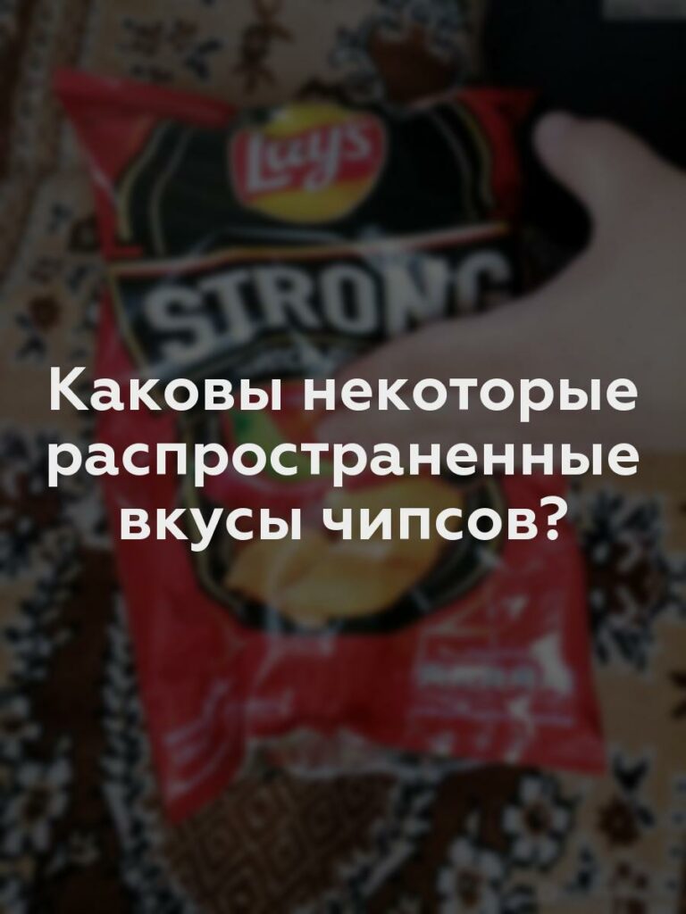 Каковы некоторые распространенные вкусы чипсов?