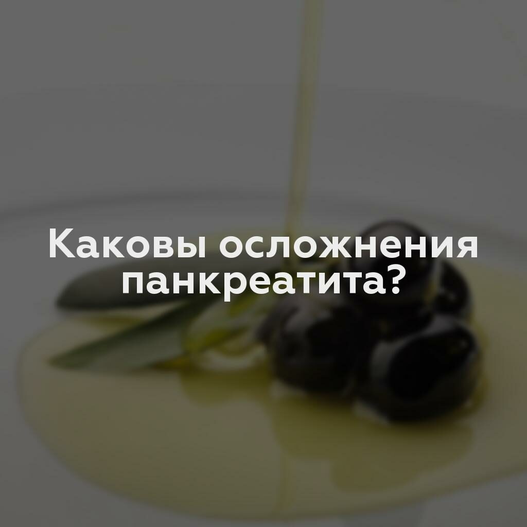 Каковы осложнения панкреатита?