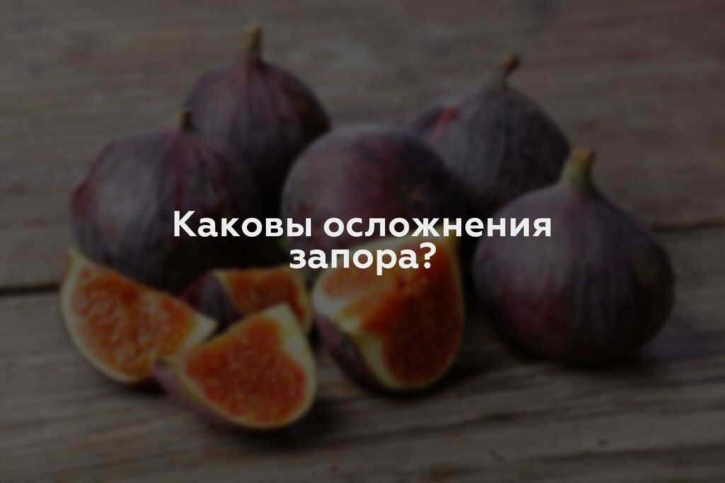 Каковы осложнения запора?