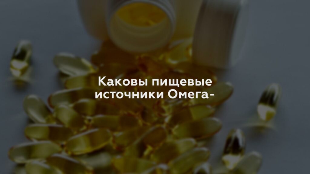 Каковы пищевые источники Омега-