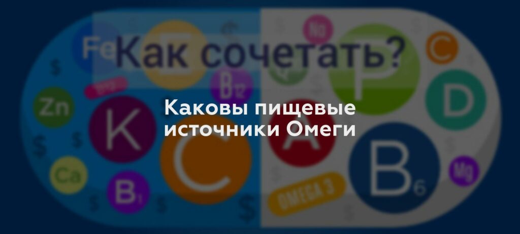 Каковы пищевые источники Омеги