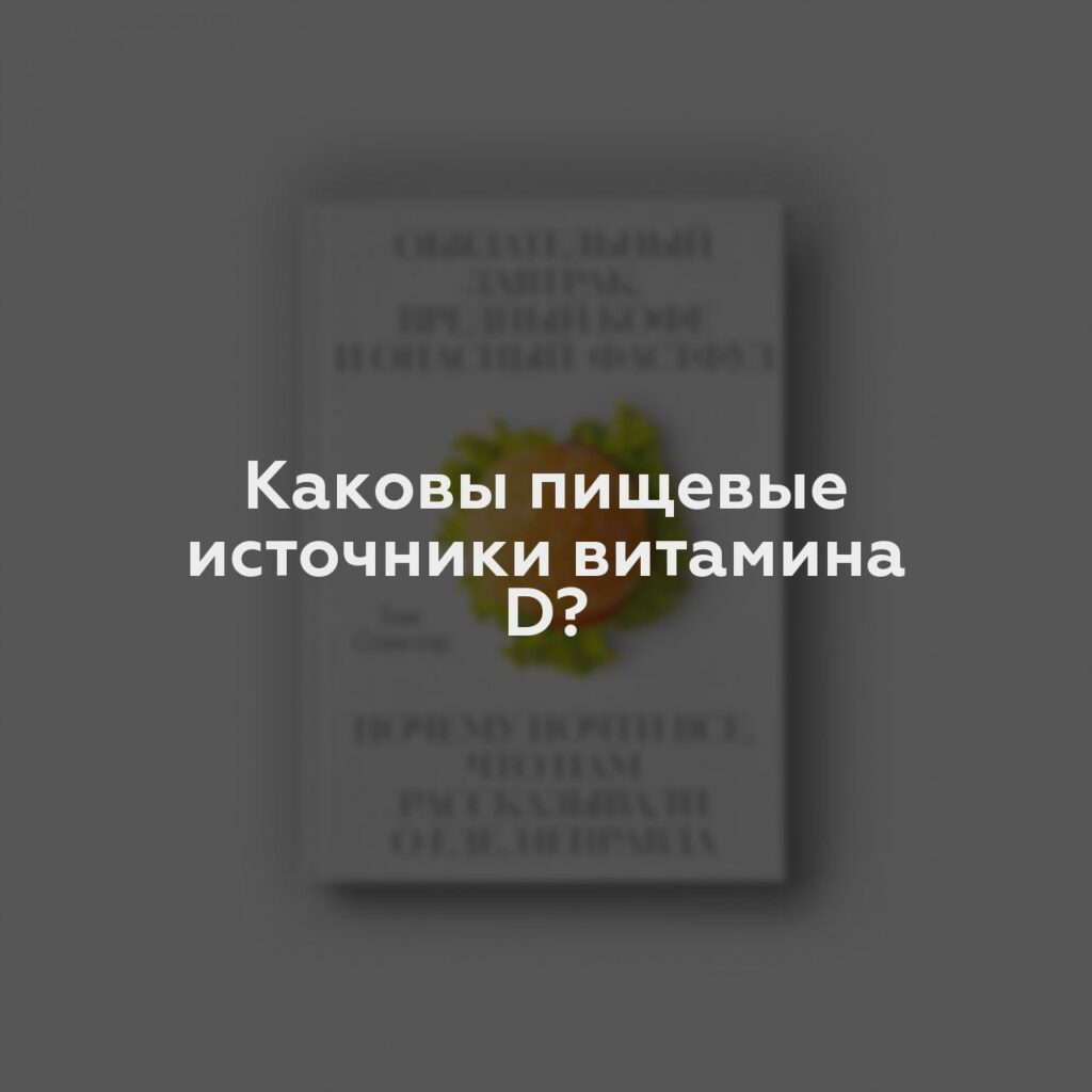 Каковы пищевые источники витамина D?