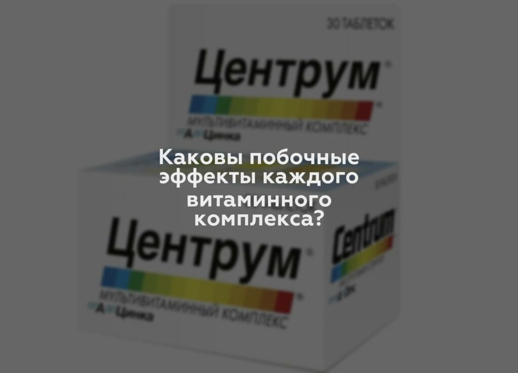 Каковы побочные эффекты каждого витаминного комплекса?