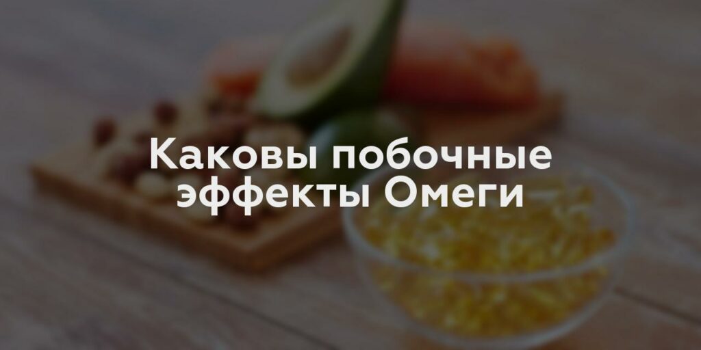 Каковы побочные эффекты Омеги