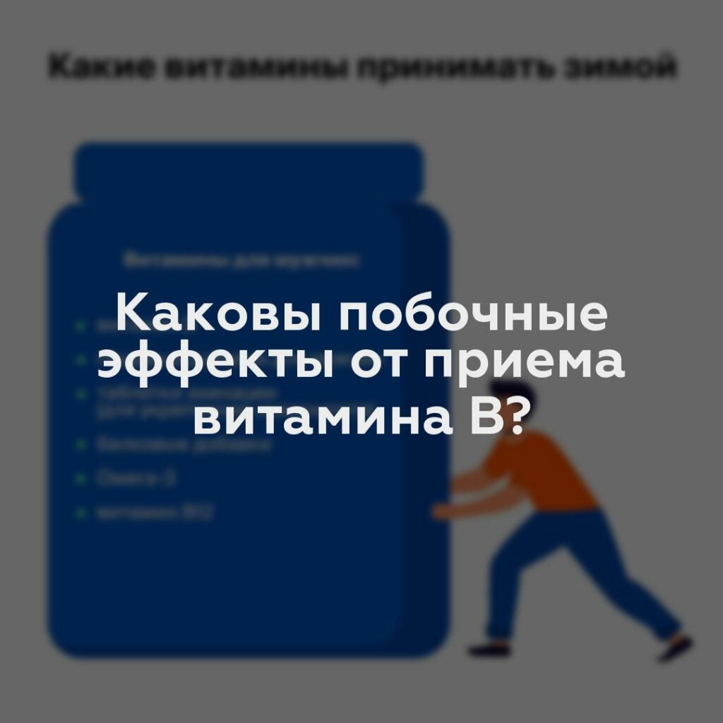 Каковы побочные эффекты от приема витамина B?