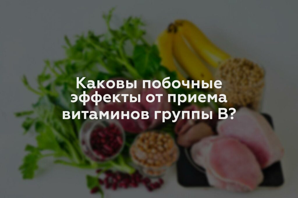 Каковы побочные эффекты от приема витаминов группы В?