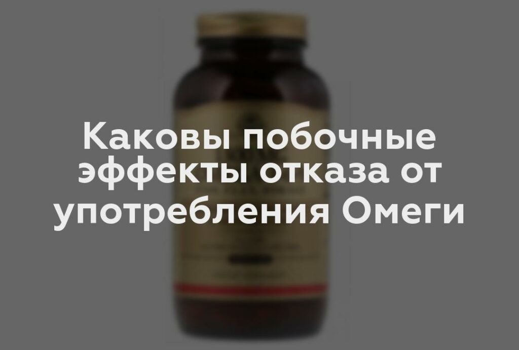 Каковы побочные эффекты отказа от употребления Омеги