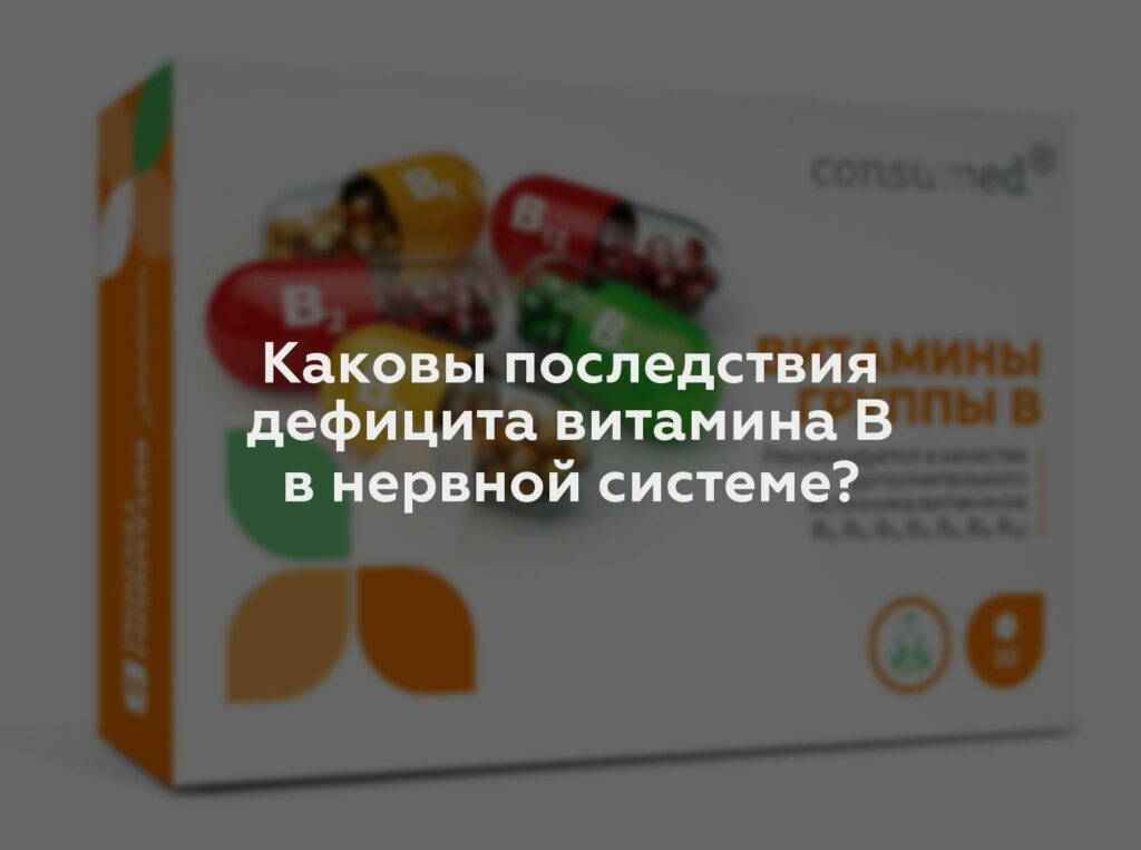 Каковы последствия дефицита витамина B в нервной системе?