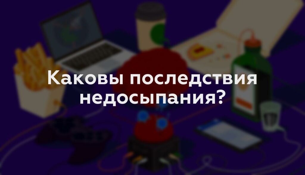 Каковы последствия недосыпания?