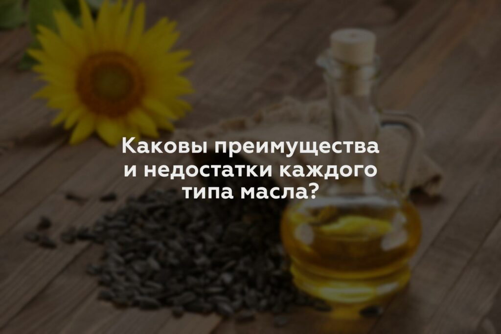 Каковы преимущества и недостатки каждого типа масла?