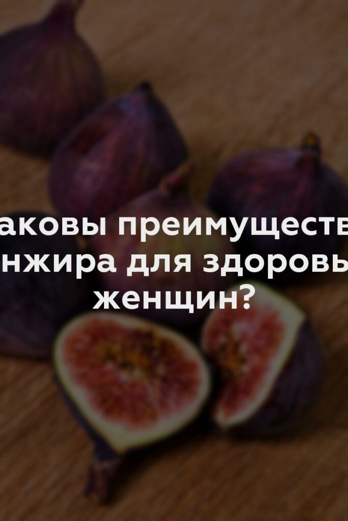 Каковы преимущества инжира для здоровья женщин?