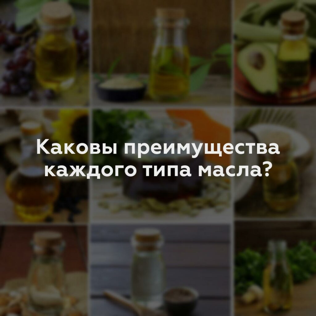 Каковы преимущества каждого типа масла?