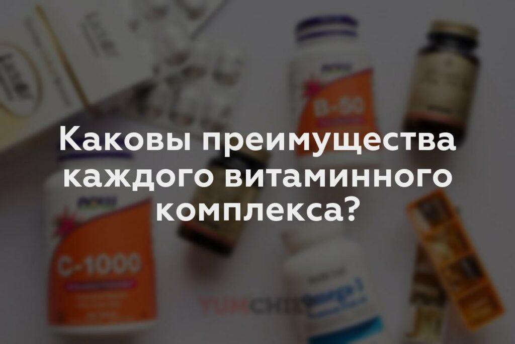 Каковы преимущества каждого витаминного комплекса?