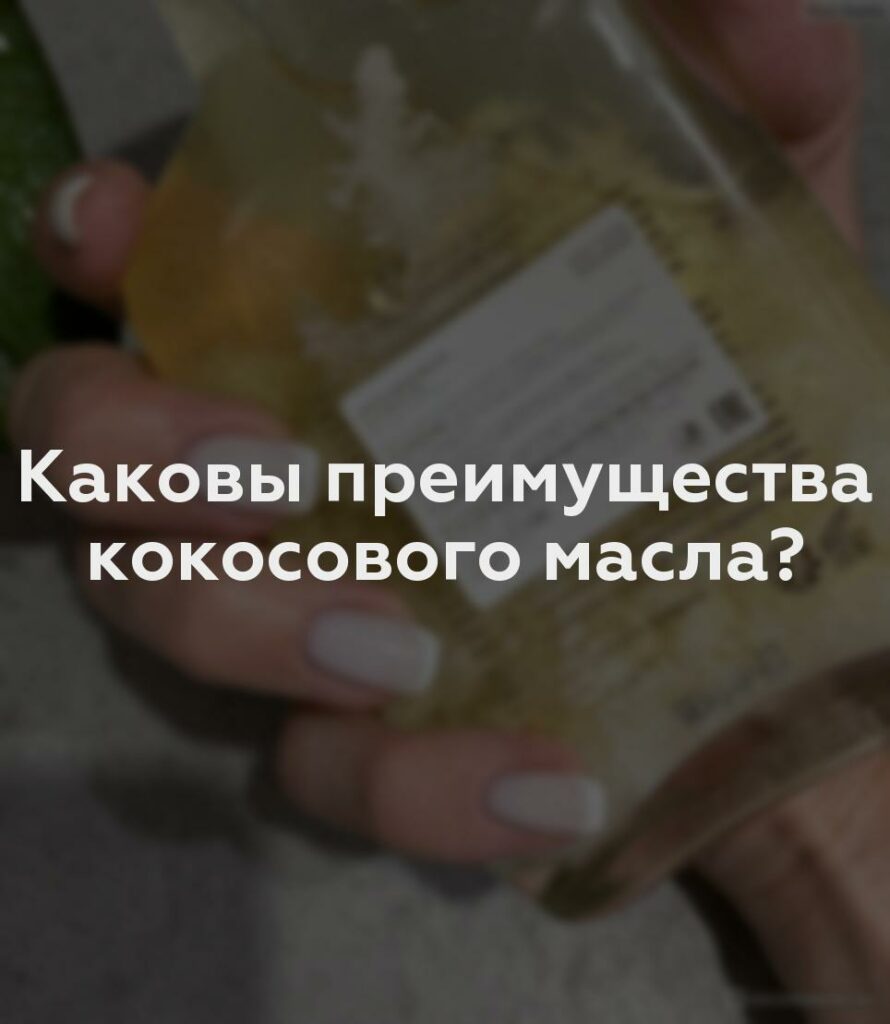 Каковы преимущества кокосового масла?