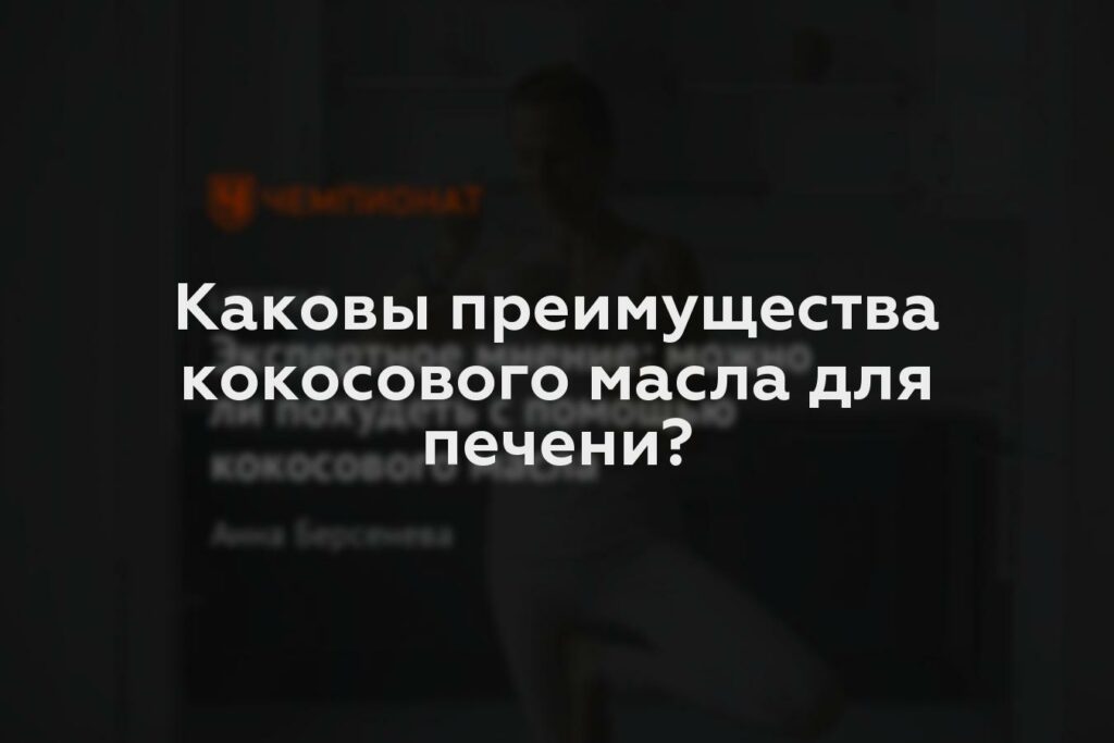 Каковы преимущества кокосового масла для печени?