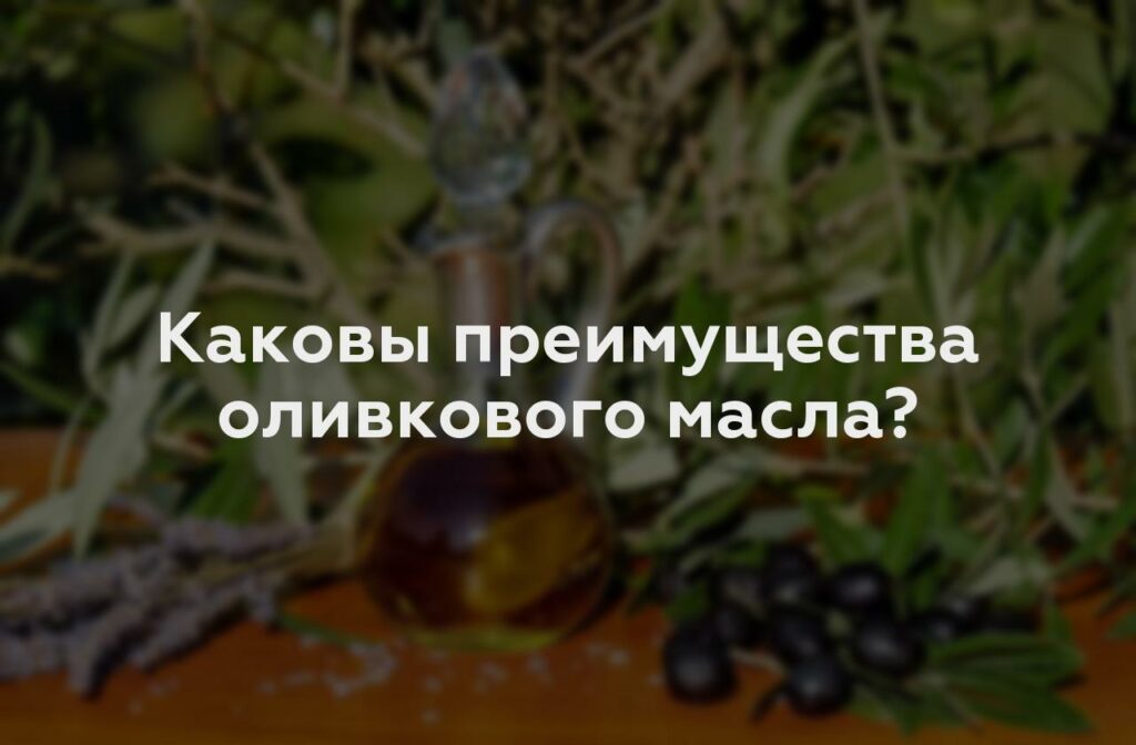 Каковы преимущества оливкового масла?