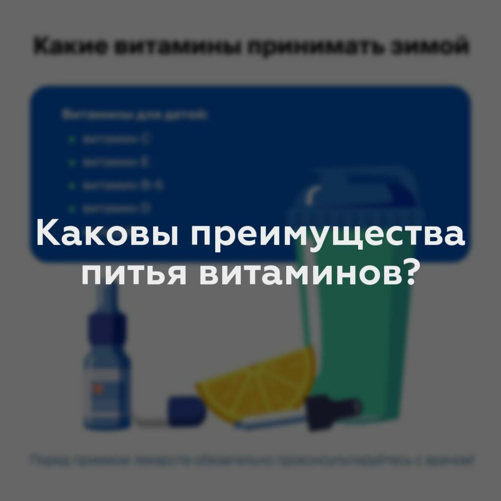 Каковы преимущества питья витаминов?