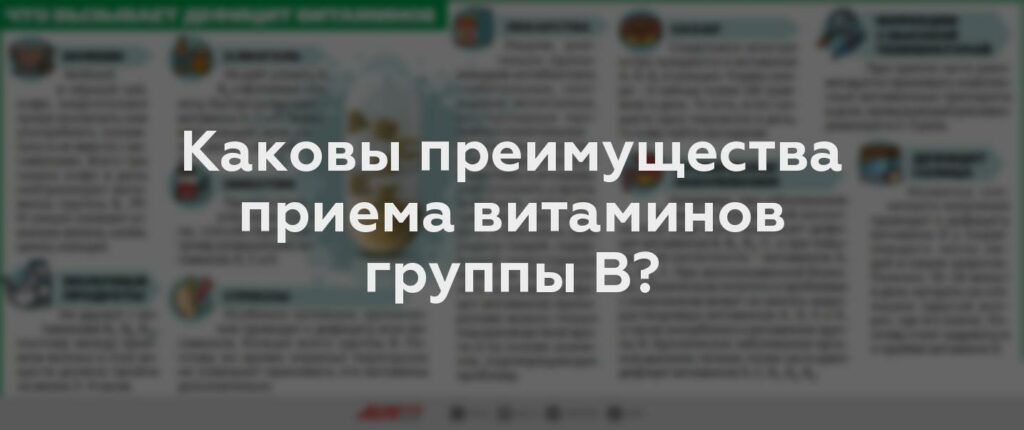 Каковы преимущества приема витаминов группы В?