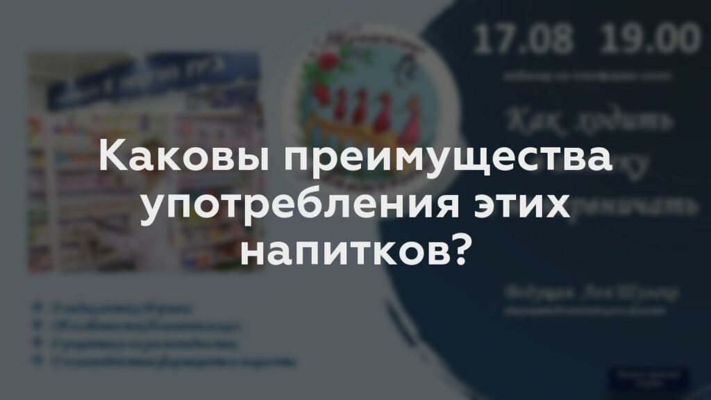 Каковы преимущества употребления этих напитков?