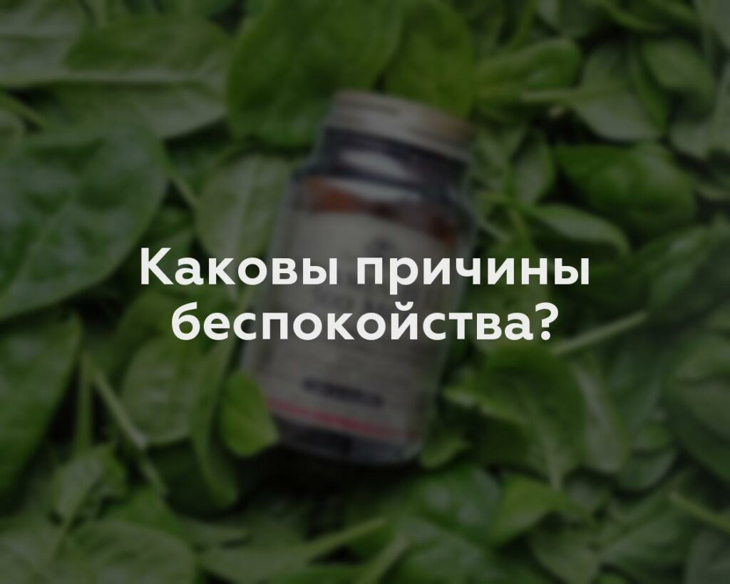 Каковы причины беспокойства?