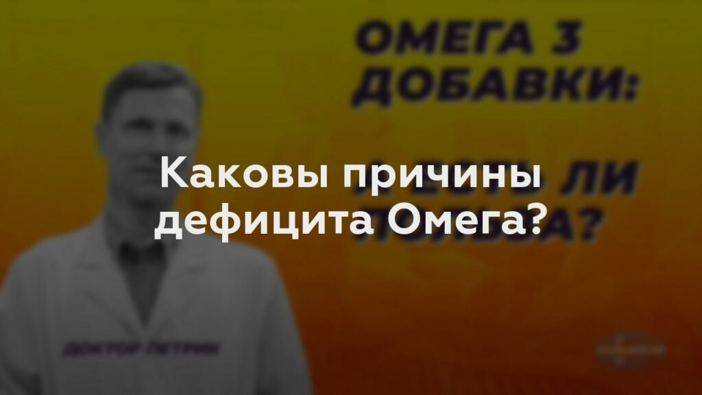 Каковы причины дефицита Омега?