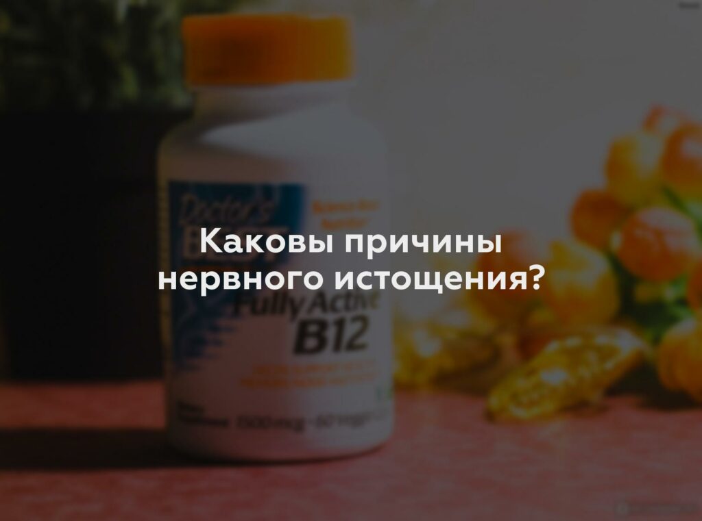 Каковы причины нервного истощения?