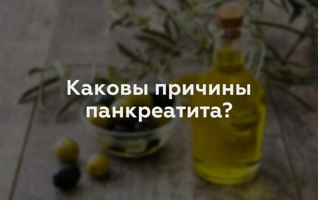 Каковы причины панкреатита?