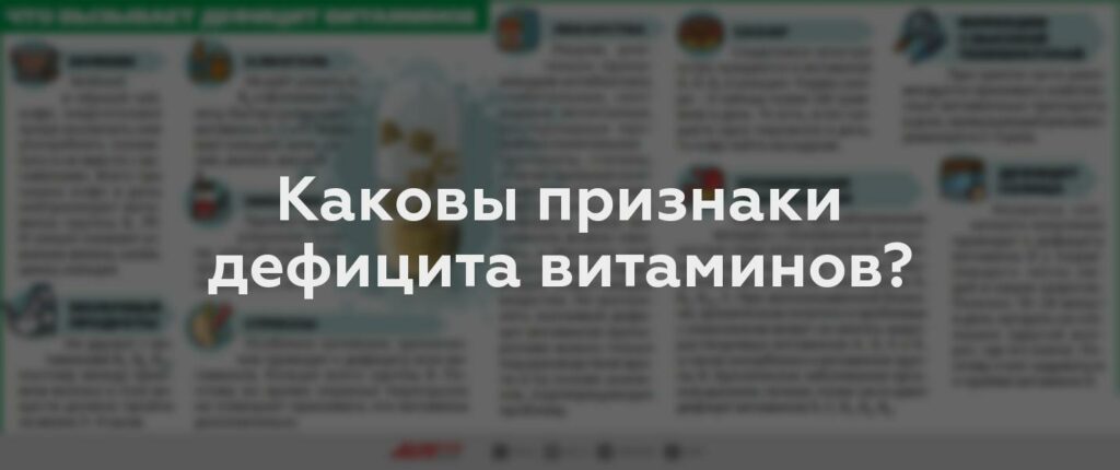 Каковы признаки дефицита витаминов?