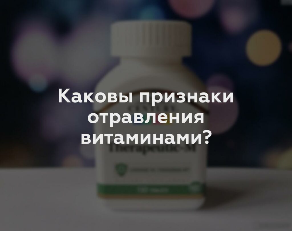 Каковы признаки отравления витаминами?