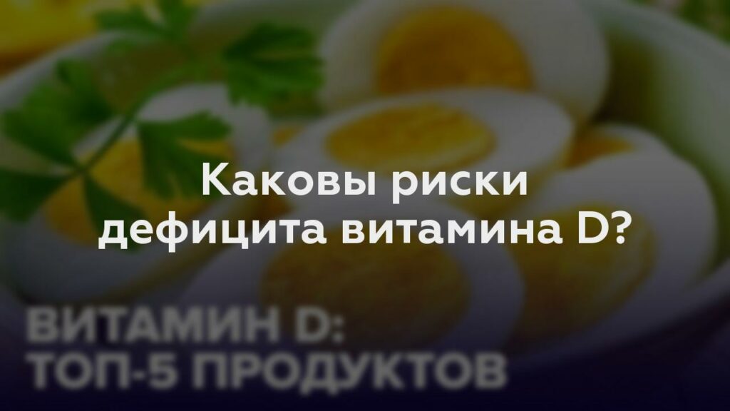 Каковы риски дефицита витамина D?