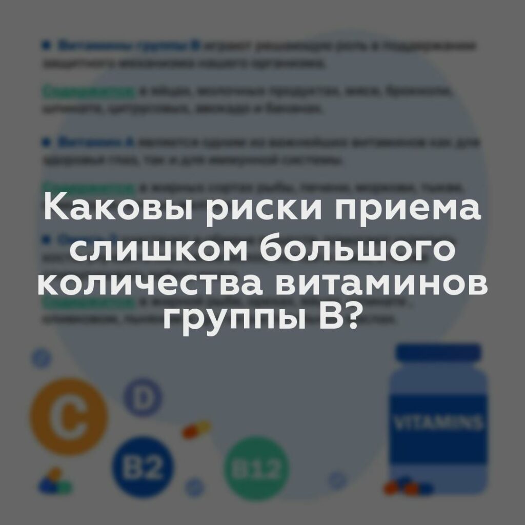 Каковы риски приема слишком большого количества витаминов группы В?