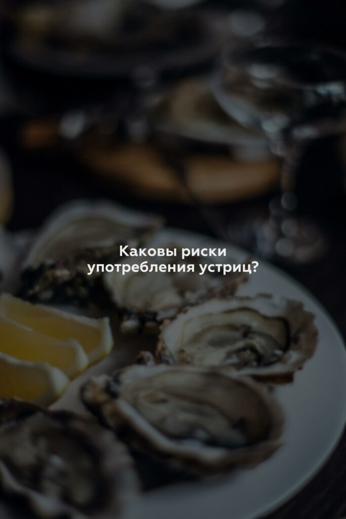 Каковы риски употребления устриц?