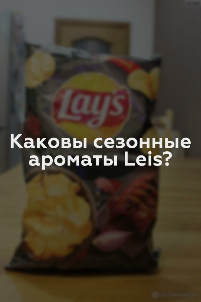 Каковы сезонные ароматы Leis?