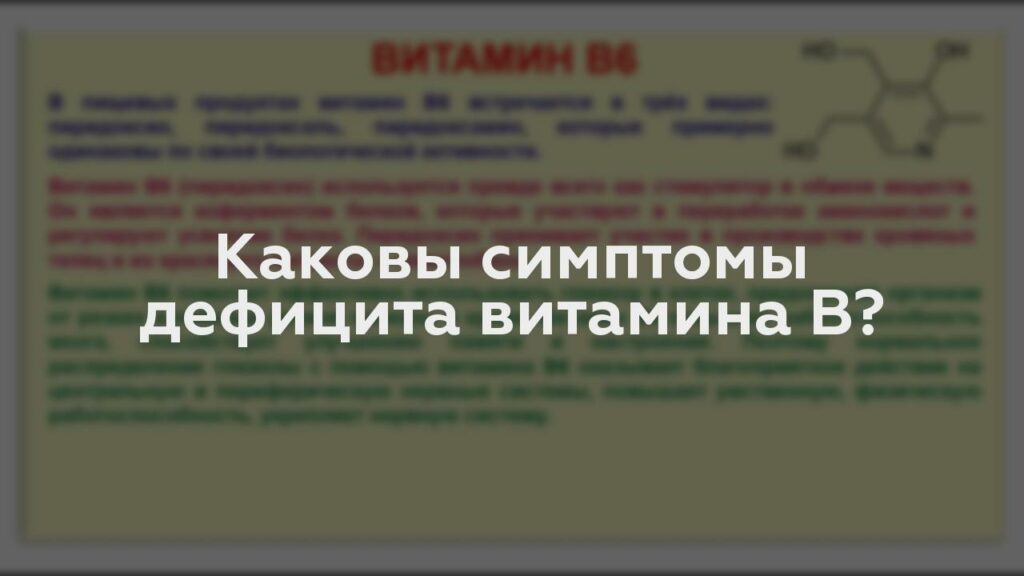 Каковы симптомы дефицита витамина B?