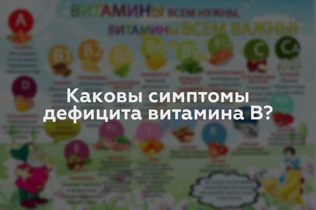 Каковы симптомы дефицита витамина B?